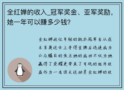 全红婵的收入_冠军奖金、亚军奖励，她一年可以赚多少钱？