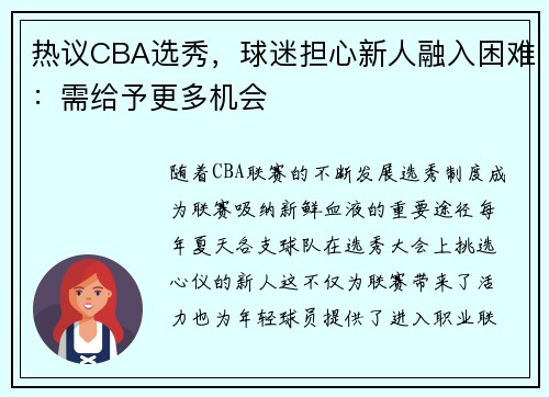 热议CBA选秀，球迷担心新人融入困难：需给予更多机会