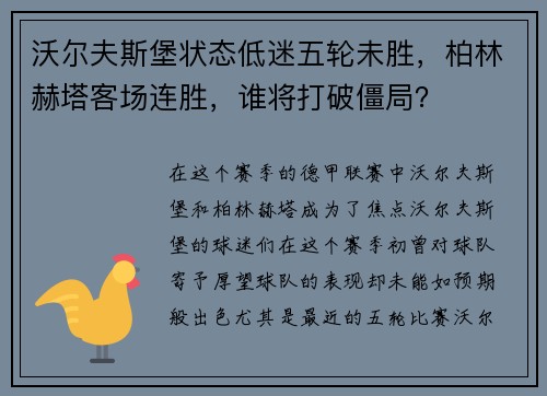 沃尔夫斯堡状态低迷五轮未胜，柏林赫塔客场连胜，谁将打破僵局？