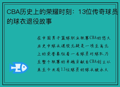 CBA历史上的荣耀时刻：13位传奇球员的球衣退役故事