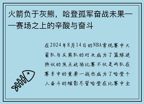 火箭负于灰熊，哈登孤军奋战未果——赛场之上的辛酸与奋斗