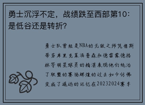 勇士沉浮不定，战绩跌至西部第10：是低谷还是转折？