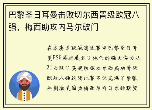 巴黎圣日耳曼击败切尔西晋级欧冠八强，梅西助攻内马尔破门