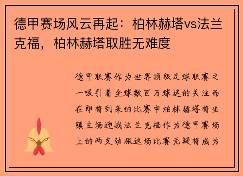 德甲赛场风云再起：柏林赫塔vs法兰克福，柏林赫塔取胜无难度