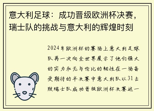 意大利足球：成功晋级欧洲杯决赛，瑞士队的挑战与意大利的辉煌时刻