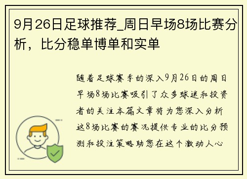 9月26日足球推荐_周日早场8场比赛分析，比分稳单博单和实单