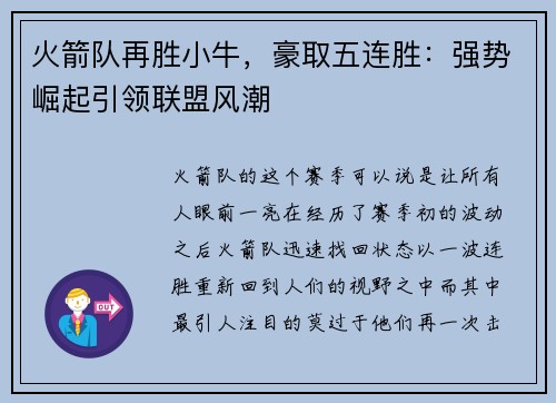 火箭队再胜小牛，豪取五连胜：强势崛起引领联盟风潮