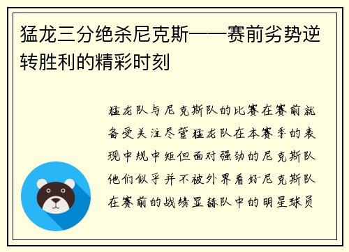 猛龙三分绝杀尼克斯——赛前劣势逆转胜利的精彩时刻