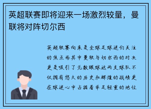 英超联赛即将迎来一场激烈较量，曼联将对阵切尔西