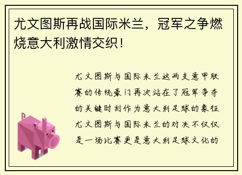 尤文图斯再战国际米兰，冠军之争燃烧意大利激情交织！