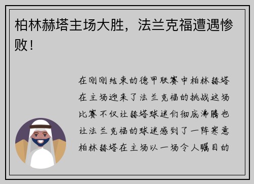 柏林赫塔主场大胜，法兰克福遭遇惨败！