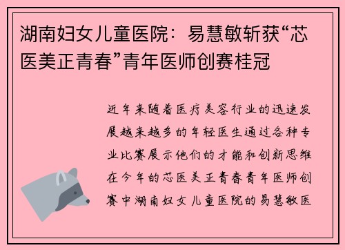 湖南妇女儿童医院：易慧敏斩获“芯医美正青春”青年医师创赛桂冠