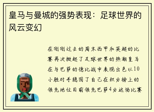 皇马与曼城的强势表现：足球世界的风云变幻