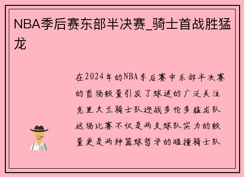 NBA季后赛东部半决赛_骑士首战胜猛龙