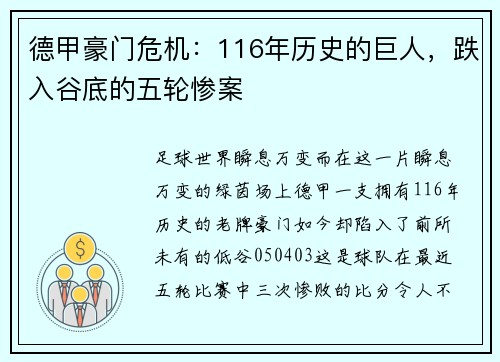 德甲豪门危机：116年历史的巨人，跌入谷底的五轮惨案