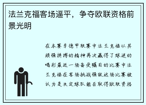 法兰克福客场逼平，争夺欧联资格前景光明