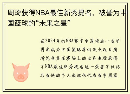 周琦获得NBA最佳新秀提名，被誉为中国篮球的“未来之星”