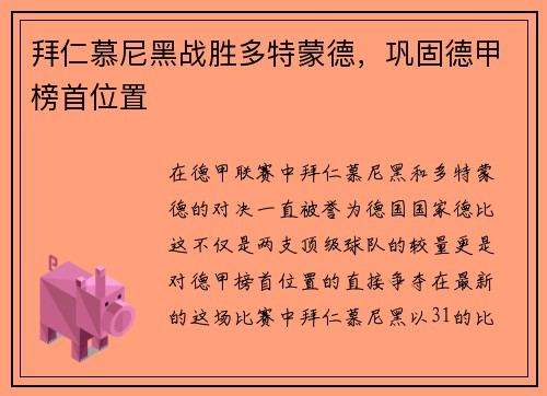 拜仁慕尼黑战胜多特蒙德，巩固德甲榜首位置