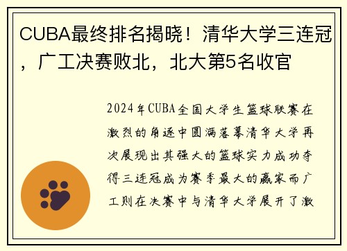 CUBA最终排名揭晓！清华大学三连冠，广工决赛败北，北大第5名收官