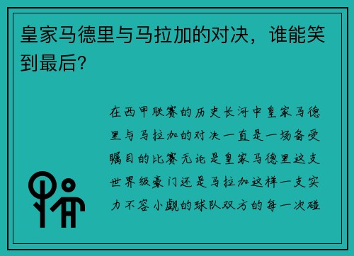 皇家马德里与马拉加的对决，谁能笑到最后？