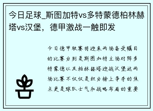 今日足球_斯图加特vs多特蒙德柏林赫塔vs汉堡，德甲激战一触即发