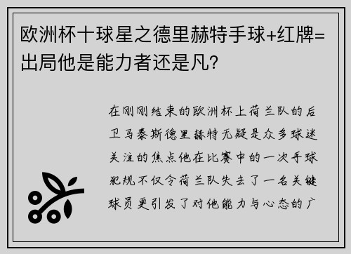 欧洲杯十球星之德里赫特手球+红牌=出局他是能力者还是凡？