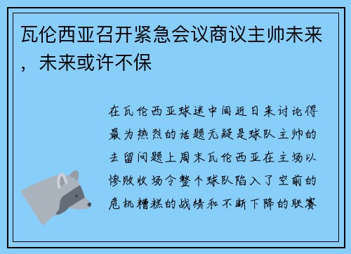 瓦伦西亚召开紧急会议商议主帅未来，未来或许不保