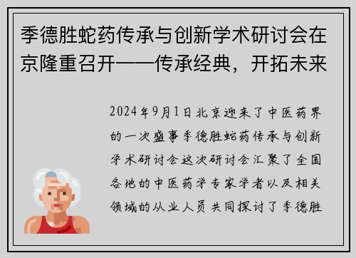 季德胜蛇药传承与创新学术研讨会在京隆重召开——传承经典，开拓未来