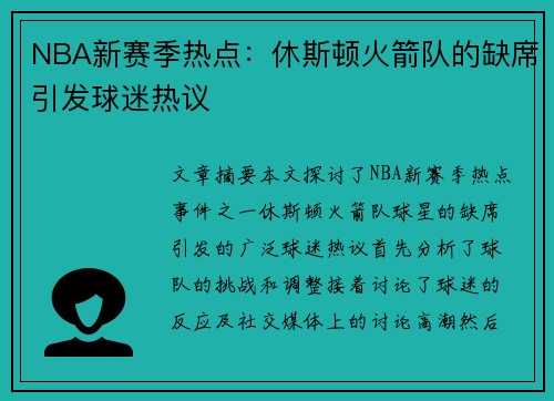 NBA新赛季热点：休斯顿火箭队的缺席引发球迷热议