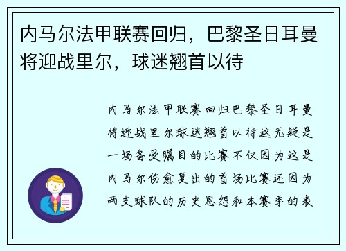 内马尔法甲联赛回归，巴黎圣日耳曼将迎战里尔，球迷翘首以待