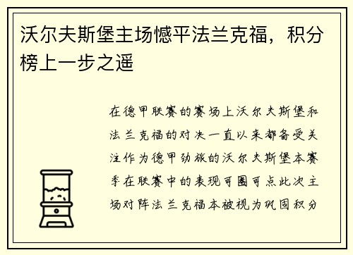 沃尔夫斯堡主场憾平法兰克福，积分榜上一步之遥