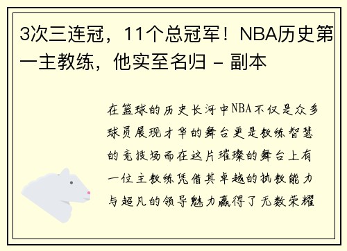 3次三连冠，11个总冠军！NBA历史第一主教练，他实至名归 - 副本