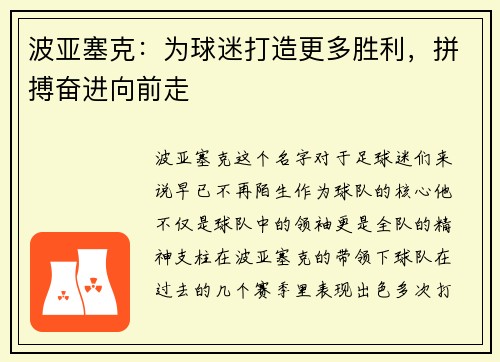 波亚塞克：为球迷打造更多胜利，拼搏奋进向前走