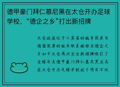 德甲豪门拜仁慕尼黑在太仓开办足球学校，“德企之乡”打出新招牌