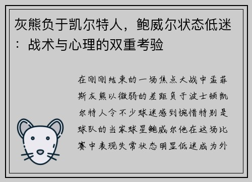 灰熊负于凯尔特人，鲍威尔状态低迷：战术与心理的双重考验