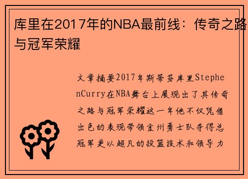 库里在2017年的NBA最前线：传奇之路与冠军荣耀