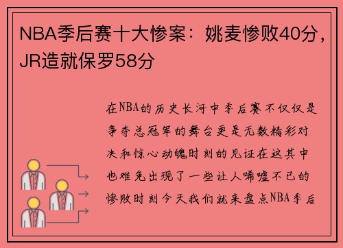 NBA季后赛十大惨案：姚麦惨败40分，JR造就保罗58分