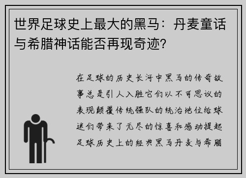 世界足球史上最大的黑马：丹麦童话与希腊神话能否再现奇迹？