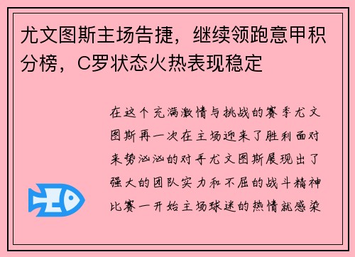 尤文图斯主场告捷，继续领跑意甲积分榜，C罗状态火热表现稳定