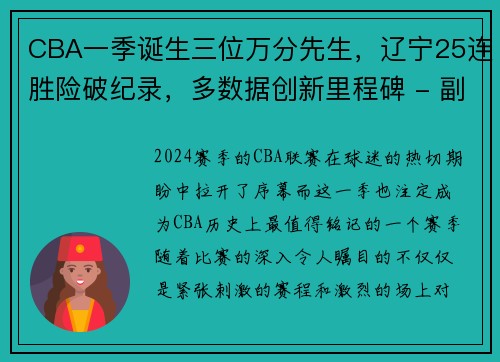 CBA一季诞生三位万分先生，辽宁25连胜险破纪录，多数据创新里程碑 - 副本