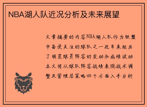 NBA湖人队近况分析及未来展望