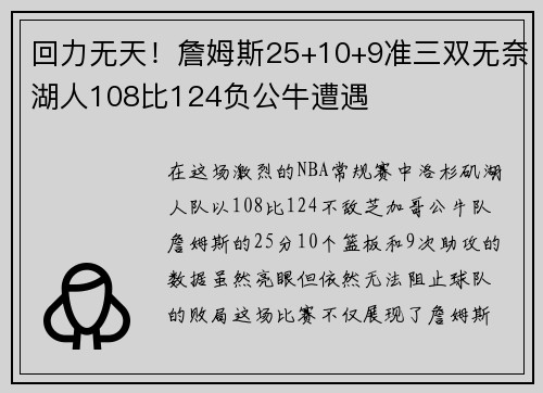 回力无天！詹姆斯25+10+9准三双无奈湖人108比124负公牛遭遇