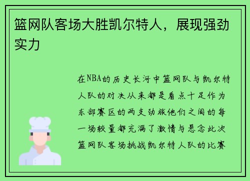 篮网队客场大胜凯尔特人，展现强劲实力