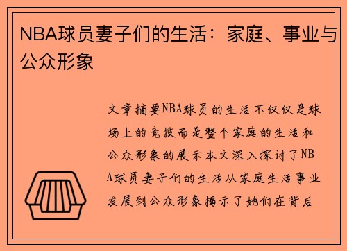 NBA球员妻子们的生活：家庭、事业与公众形象