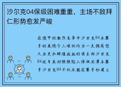 沙尔克04保级困难重重，主场不敌拜仁形势愈发严峻