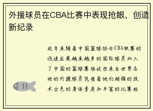 外援球员在CBA比赛中表现抢眼，创造新纪录