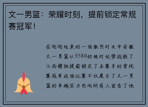 文一男篮：荣耀时刻，提前锁定常规赛冠军！