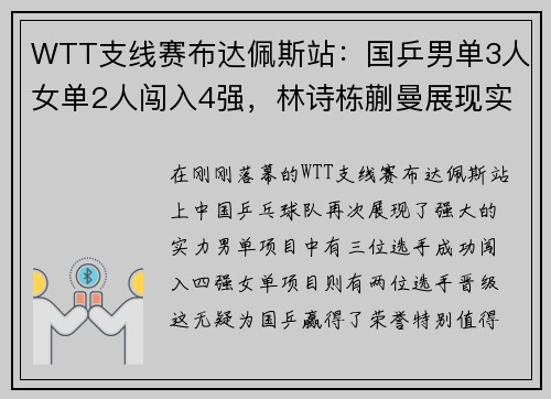 WTT支线赛布达佩斯站：国乒男单3人女单2人闯入4强，林诗栋蒯曼展现实力