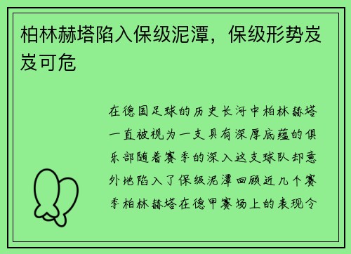 柏林赫塔陷入保级泥潭，保级形势岌岌可危