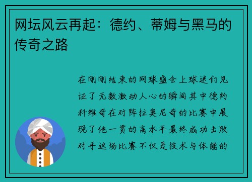 网坛风云再起：德约、蒂姆与黑马的传奇之路